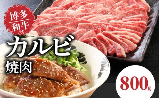 博多和牛 カルビ焼肉800g