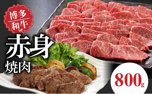 博多和牛 赤身焼肉800g