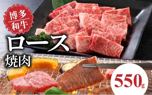 博多和牛 ロース焼肉550g