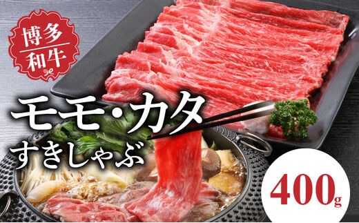 博多和牛 モモ・カタすきしゃぶ400g
