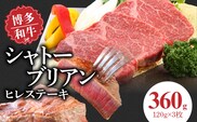 博多和牛　シャトーブリアン（ヒレ）ステーキ　120g×3枚