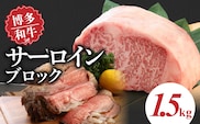博多和牛　サーロインブロック1.5kg