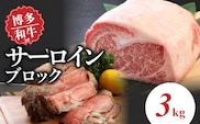 博多和牛　サーロインブロック3kg