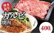 博多和牛　カルビ焼肉400g
