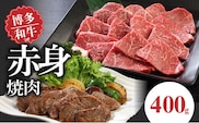 博多和牛　赤身焼肉400g