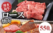 博多和牛　ロース焼肉550g