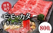 博多和牛　モモ・カタすきしゃぶ800g
