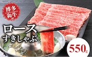 博多和牛　ロースすきしゃぶ550g