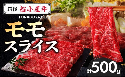 【牛肉】 筑後 船小屋牛 モモスライス【500g】_国産牛 モモ スライス 500g 1パック 船小屋牛 牛モモ肉 ジューシー 上質 赤身肉 ヘルシー 冷凍 牛肉 肉 すき焼き しゃぶしゃぶ うす切り お取り寄せ お取り寄せグルメ 福岡県 久留米市 送料無料_Ab028