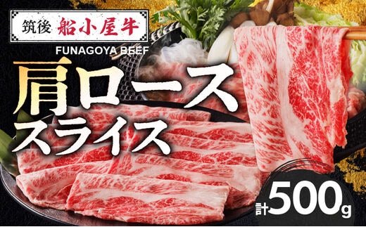 【牛肉】 筑後 船小屋牛 肩ローススライス【500g】_国産牛 肩ロース スライス 500g 1パック 船小屋牛 牛肩ロース ジューシー 上質 柔らかい 肉汁 冷凍 ロース 牛肉 肉 すき焼き うす切り お取り寄せ お取り寄せグルメ 福岡県 久留米市 送料無料_Ab029