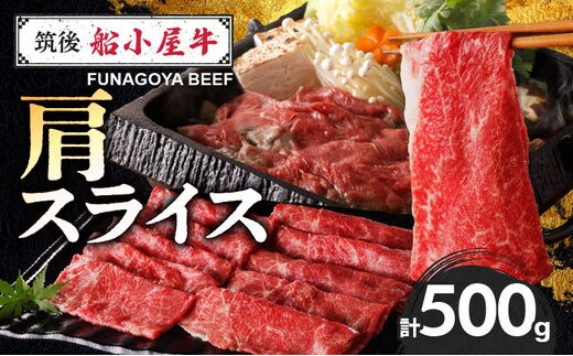 【牛肉】 筑後 船小屋牛 肩スライス【500g】_国産牛 肩 スライス 500g 1パック 船小屋牛 牛肩スライス ジューシー ほど良い脂 味わい深い 上質 旨味 冷凍 牛肉 肉 すき焼き うす切り お取り寄せ お取り寄せグルメ 福岡県 久留米市 送料無料_Ab030