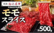 【牛肉】 筑後 船小屋牛 モモスライス【500g】_国産牛 モモ スライス 500g 1パック 船小屋牛 牛モモ肉 ジューシー 上質 赤身肉 ヘルシー 冷凍 牛肉 肉 すき焼き しゃぶしゃぶ うす切り お取り寄せ お取り寄せグルメ 福岡県 久留米市 送料無料_Ab028