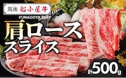 【牛肉】 筑後 船小屋牛 肩ローススライス【500g】_国産牛 肩ロース スライス 500g 1パック 船小屋牛 牛肩ロース ジューシー 上質 柔らかい 肉汁 冷凍 ロース 牛肉 肉 すき焼き うす切り お取り寄せ お取り寄せグルメ 福岡県 久留米市 送料無料_Ab029