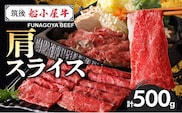 【牛肉】 筑後 船小屋牛 肩スライス【500g】_国産牛 肩 スライス 500g 1パック 船小屋牛 牛肩スライス ジューシー ほど良い脂 味わい深い 上質 旨味 冷凍 牛肉 肉 すき焼き うす切り お取り寄せ お取り寄せグルメ 福岡県 久留米市 送料無料_Ab030