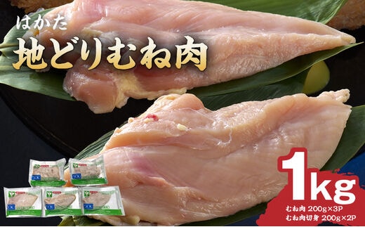 はかた地どり むね肉 1kg（機能性表示食品【届出番号：E283】）