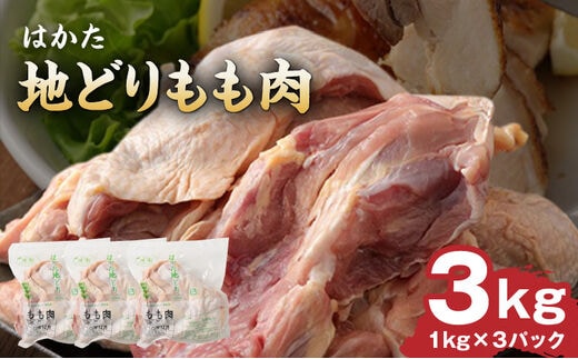 はかた地どりもも肉 3kg