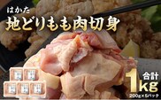 はかた地どりもも肉切身