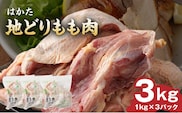 はかた地どりもも肉　3kg