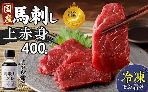 福岡県肥育 新鮮こだわり国産馬刺し【馬刺しタレ付き】《上赤身》（100g×4P）【冷凍】 _Ah031