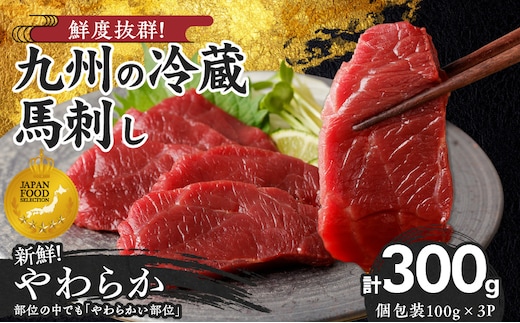 【馬刺し】 創業昭和11年 久留米の老舗の新鮮国産やわらか馬刺し(冷蔵)【馬刺しタレ付き】《100g×3P》 (やわらか馬刺し100g×3P)_Ah014
