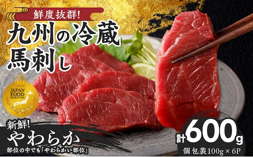 【馬刺し】 創業昭和11年 久留米の老舗の新鮮国産やわらか馬刺し(冷蔵)【馬刺しタレ付き】《100g×6P》 (やわらか馬刺し100g×6P)_Ah022