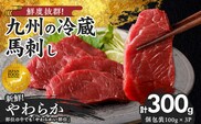 【馬刺し】 創業昭和11年　久留米の老舗の新鮮国産やわらか馬刺し(冷蔵)【馬刺しタレ付き】《100g×3P》 (やわらか馬刺し100g×3P)_Ah014