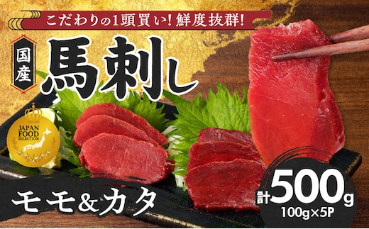 【馬刺し】 新鮮こだわり国産馬刺し【馬刺しタレ付き】福岡県産《カタ・モモ》（カタ100g×3P・モモ100g×2P）_Ah003
