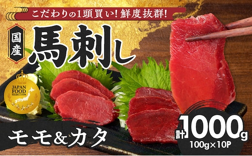 【馬刺し】 新鮮こだわり国産馬刺し【馬刺しタレ付き】福岡県産《カタ・モモ》（カタ100g×6P・モモ100g×4P）_Ah004