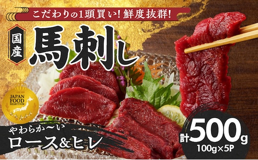 【馬刺し】 新鮮こだわり国産馬刺し【馬刺しタレ付き】福岡県産《ロース・ヒレ》（ロース100g×3P・ヒレ100g×2P）_Ah005