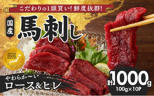 【馬刺し】 やわらか 国産 赤身 馬刺し【馬刺しタレ付き】福岡県産《ロース・ヒレ》（ロース100g×6P・ヒレ100g×4P）_Ah006