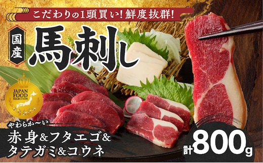 【馬刺し】新鮮こだわり国産馬刺し4点セット【馬刺しタレ付き】福岡県産《馬刺し(赤身)・フタエゴ・タテガミ・コウネ》（赤身100g×5P・フタエゴ100g×2P・タテガミ50g・コウネ50g）_Ah007