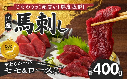 【馬刺し】 新鮮こだわり国産馬刺し【馬刺しタレ付き】福岡県産《モモ・ロース》（モモ100g×2P・ロース100g×2P）_Ah008
