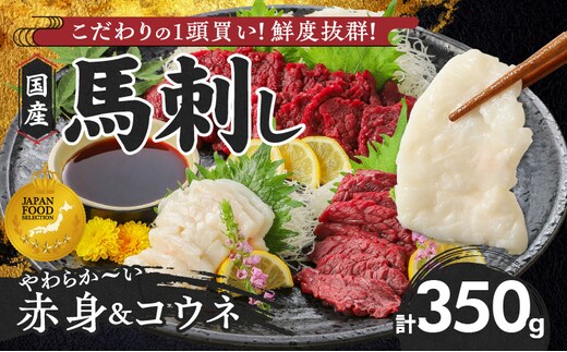 【馬刺し】 新鮮こだわり国産馬刺しセット【馬刺しタレ付き】福岡県産《馬刺し(赤身)・コウネ》 (赤身100g×3P・コウネ50g)_Ah010