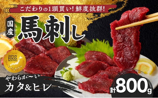 【福岡県産】 新鮮こだわり国産馬刺し【馬刺しタレ付き】福岡県産《カタ・ヒレ》（カタ100g×5P・ヒレ100g×3P）_Ah012