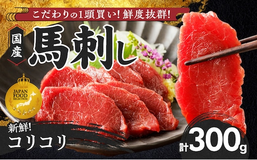 【馬刺し】 新鮮コリコリ国産馬刺し【馬刺しタレ付き】福岡県産《コリコリ馬刺し》 (100g×3P)_Ah013