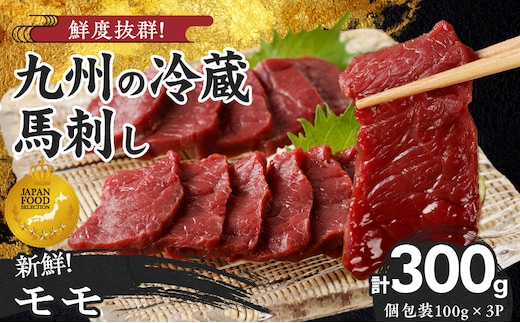 【馬刺し】 創業昭和11年 久留米の老舗の新鮮国産馬刺し《モモ》(冷蔵)【馬刺しタレ付き】《100g×3P》 (馬刺し【モモ】100g×3P)_Ah015