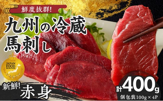 福岡県産 新鮮こだわり国産生馬刺し【馬刺しタレ付き】《赤身》（100g×4P）【冷蔵】_Ah016