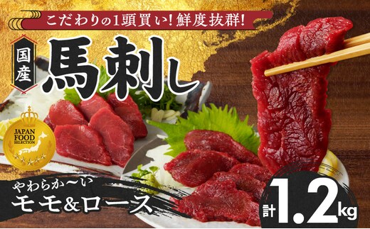 【馬刺し】 新鮮こだわり国産馬刺し【馬刺しタレ付き】福岡県産《モモ・ロース》（モモ100g×7P・ロース100g×5P）_Ah020