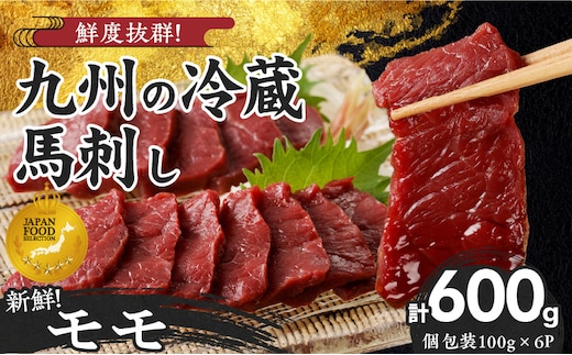 【馬刺し】 創業昭和11年 久留米の老舗の新鮮国産馬刺し《モモ》(冷蔵)【馬刺しタレ付き】《100g×6P》 (馬刺し【モモ】100g×6P)_Ah021