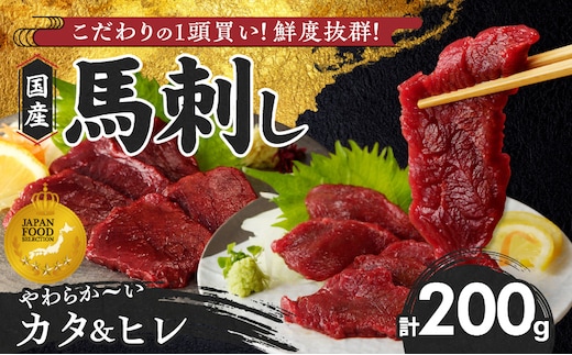 【馬刺し】 新鮮こだわり国産馬刺し【馬刺しタレ付き】福岡県産《カタ・ヒレ》（カタ100g×1P・ヒレ100g×1P）_Ah027