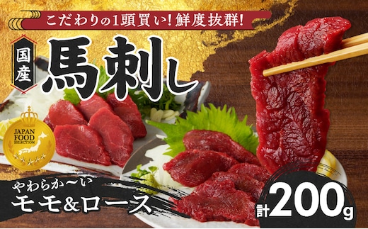 【馬刺し】 新鮮こだわり国産馬刺し【馬刺しタレ付き】福岡県産《モモ・ロース》（モモ100g×1P・ロース100g×1P）_Ah028