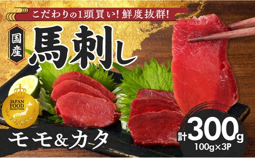 【馬刺し】 新鮮こだわり国産馬刺し【馬刺しタレ付き】福岡県産《カタ・モモ》（カタ100g×2P・モモ100g×1P）_Ah029