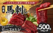 【馬刺し】 新鮮こだわり国産馬刺し【馬刺しタレ付き】福岡県産《ロース・ヒレ》（ロース100g×3P・ヒレ100g×2P）_Ah005