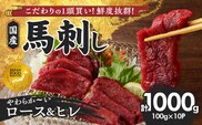 【馬刺し】 やわらか 国産 赤身 馬刺し【馬刺しタレ付き】福岡県産《ロース・ヒレ》（ロース100g×6P・ヒレ100g×4P）_Ah006