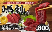 【馬刺し】 新鮮こだわり国産馬刺し【馬刺しタレ付き】福岡県産《モモ・ロース》（モモ100g×5P・ロース100g×3P）_Ah009