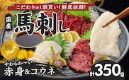 【馬刺し】 新鮮こだわり国産馬刺しセット【馬刺しタレ付き】福岡県産《馬刺し(赤身)・コウネ》 (赤身100g×3P・コウネ50g)_Ah010