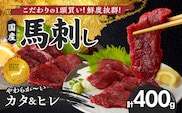 【馬刺し】 新鮮こだわり国産馬刺し【馬刺しタレ付き】福岡県産《カタ・ヒレ》（カタ100g×2P・ヒレ100g×2P）_Ah011