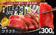 【馬刺し】 新鮮コリコリ国産馬刺し【馬刺しタレ付き】福岡県産《コリコリ馬刺し》 (100g×3P)_Ah013