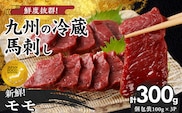 【馬刺し】 創業昭和11年　久留米の老舗の新鮮国産馬刺し《モモ》(冷蔵)【馬刺しタレ付き】《100g×3P》 (馬刺し【モモ】100g×3P)_Ah015