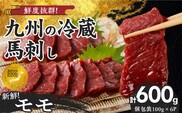 【馬刺し】 創業昭和11年　久留米の老舗の新鮮国産馬刺し《モモ》(冷蔵)【馬刺しタレ付き】《100g×6P》 (馬刺し【モモ】100g×6P)_Ah021